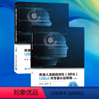 [正版]机器人流程自动化RPA UiBot开发者认证教程 上下册 电子社 RPA+AI应用 RPA典型行业案例书 RP