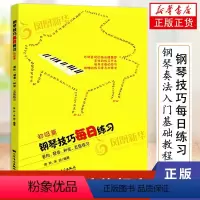 [正版]初级篇钢琴技巧每日练习音阶 琶音 和弦 五指练习 常桦 朱迪编着钢琴奏法钢琴初级入门基础教程 人民音乐出版社