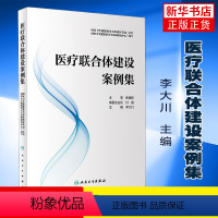 [正版]医疗联合体建设案例集 李大川 医联体医疗机构功能服务能力指导医药卫生体制改革书籍 人民卫生出版社 凤凰书店