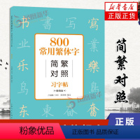 [正版]800常用繁体字简繁对照习字帖 古代汉语常用字繁体字简化字对照字典工具书 学生成人楷书钢笔字帖中国硬笔书法教程