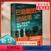 [正版]巴勒斯坦人的故事 流亡者的悲情绝望与抗争 美 穆哈迈德 阿里 哈利德 编著 一部高度还原黎巴嫩巴勒斯坦难民真实