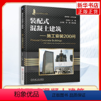 [正版]装配式混凝土建筑 施工安装200问 建筑施工与机械设备 装配式混凝土结构建筑设计制作与施工书籍 实践与管理书籍