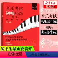 [正版]附赠示范音频音乐考试视唱巧练-视唱基础教程 艺考培训乐理视唱练耳高考乐理 音乐理论练习 视唱练耳乐理检定考试教