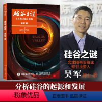 [正版]硅谷之谜 浪潮之巅续集 吴军 着 企业经营与管理书籍 书籍 凤凰书店