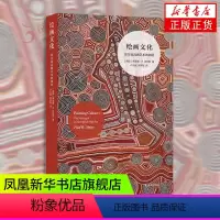 [正版]绘画文化 原住民高雅艺术的创造 美弗雷德R迈尔斯 澳大利亚土著原住民绘画艺术文化艺术理论书籍 译林出版社 书籍
