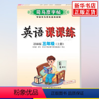 [正版]2022秋 英语司马彦字帖英语课课练蒙纸三年级上册配译林版字体为学生制定练字规范美观易学钢笔硬笔字帖 凤凰书店