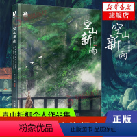 [正版]空山新雨 青山折柳个人作品集古风绘画册插画集国风美学手绘临摹画册美术艺术欣赏书古典插画设计参考绘画书籍凤凰书店