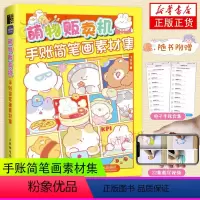 [正版]萌物贩卖机 手账简笔画素材集 萌系手账插画教程美术绘画儿童插画速写手账临摹本彩色铅笔麦克笔技法手绘本简笔画入门