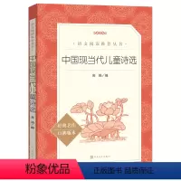 [新版]中国现当代儿童诗选 [正版]中国现当代儿童诗选原着小学一二三四年级必读课外书中小学生课外拓展阅读语文老师中国经典