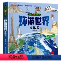 环游世界立体书 [正版]汽车立体书儿童3d立体书生日礼物小机关揭秘系列立体翻翻书绘本故事书交通工具小学生硬壳宝宝360度