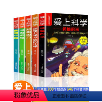 [全套7册]爱上科学+半小时漫画科学史 [正版]爱上科学物理化学启蒙读物三四五六年级小学生科普书经典科学自然探秘儿童电力