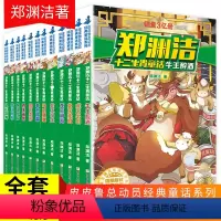 [正版]十二生肖童话书郑渊洁全套全集小学生课外阅读书籍儿童故事读物6一12周岁8-10-15岁三四五年级必读图书 总动