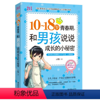 [正版]10-18岁致青春期男孩说说成长的小秘密 家庭教育孩子的书籍 正面管教 养育男孩 优良男孩性格培养励志读物 青