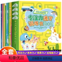 [10册]专注力迷宫训练书 [正版]专注力训练贴纸书3到6岁以上儿童书幼儿启蒙早教书2岁宝宝书籍绘本3岁儿童益智早教书全