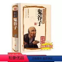 [正版]鬼谷子全集 原著珍藏版单本 白话文无删减完整版原版全译 思维谋略与攻心术 智慧谋略学书籍大全集图解典藏版巨著集