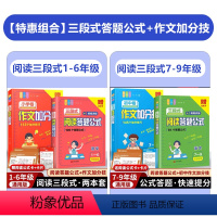 [1-9年级4本套]三段式阅读答题+作文加分技 小学通用 [正版]三段式阅读答题公式一二三年级四五六七八九年级上册下册阅