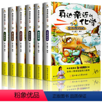 [全6册]身边亲近的化学 [正版]身边亲近的化学全套6册令人着迷的实验室全套课外书生活科普百科全书6-12岁科学搞笑漫画