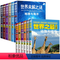 [全套12册]世界未解之谜+世界之最 [正版]世界未解之谜全套6册 百科全书小学生课外阅读书籍四五六年级课外书必读老师经