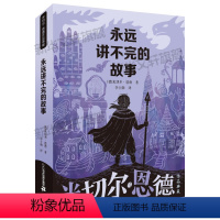 永远讲不完的故事 [正版]毛毛时间盗贼书籍 米切尔恩德 时间窃贼和一个小女孩的不可思议的故事8-12儿童文学读物图书故事