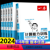 [人教]默写+[人教]计算 一年级上 [正版]2024计算能力训练100分小学一二三四五六年级上下册人教北师版 小学生1