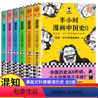 半小时漫画中国史0-5(共6册) [正版]半小时漫画中国史全套05给孩子的漫画中国科学史一本书读懂中国史青少年课外阅读书