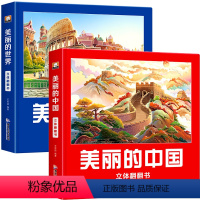 全套2册 美丽的中国+美丽的世界 [正版]美丽的中国立体书3d儿童立体书小学生机关翻翻书生日礼物绘本故事书二年级上册3-