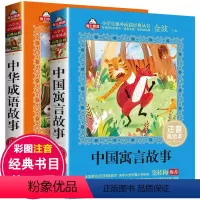 [正版]中国古代寓言故事 中华成语故事大全小学生版注音版一年级课外阅读书籍带拼音绘本 幼儿故事书6-12经典儿童古今精