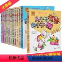[正版]大个子老鼠小个子猫注音版全套12册 彩色图周锐著一二年级课外书必读 儿童书籍 6-12周岁老师文学读物 小学生