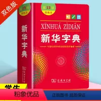 [商务印书馆]新华字典第12版 双色本 小学通用 [正版]字典2022小学生第十二版12版双色本 商务印书馆 字典繁体字