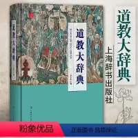 [正版]道教大辞典吉宏忠主编道藏道家经典典籍基础知识书籍理论宗教知识读物道教书籍中国道教史道教文化中国传统文化书籍上海
