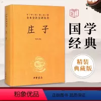 [正版]中华书局三全系列精装 庄子书籍 全本全注全译全集 老庄之道 逍遥游中华传统文化道家典籍集注今注今译文白对照国学