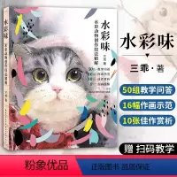 [正版]赠装裱画x1水彩味 水彩动物创作技法精解 三乖 水彩画教程书画集 初学者零基础水彩入门临摹画册成人儿童画画绘画