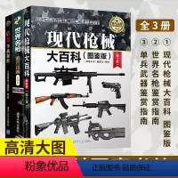 [正版]现代枪械大百科(图鉴版)+单兵武器鉴赏指南+世界名枪鉴赏指南全3册 彩图武器大全兵器百科军事书籍武器大百科*牌