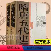 [正版]隋唐五代史上下册 中国断代史系列 王仲荦 历史研究 唐五代政治经济历史 参考书历史书籍历史知识读物 论文参考图