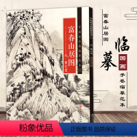 [正版]黄公望富春山居图中国画手卷临摹范本国画入门学画画本成人零基础手绘教程绘画书籍临摹画册教程书绘画书绘画入门自学零