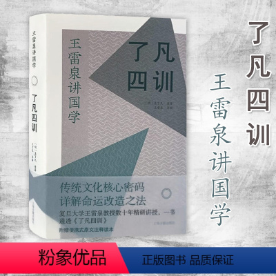 [正版]了凡四训 王雷泉讲国学袁了凡著作附赠便携式全书注释读本上海古籍出版社