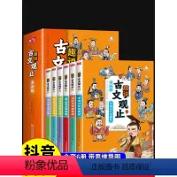 [全套16册]趣说古文观止+趣读中国历史 [正版]抖音同款漫画版趣说古文观止原著全套6册 小学生版初中生高中写给青少年儿