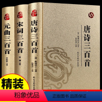 [正版]全3册 唐诗三百首唐诗宋词元曲全集古诗词大全集书全 高中生用鉴赏赏析诗词大会书籍全套 诗集古诗全唐诗宋诗300