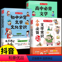 [一套搞定]小学+初中+高中文学常识 高中通用 [正版]高中必背文学文化常识2024版人教版 语文高中生中国古代历史文学