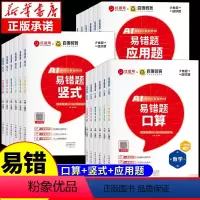 [易错题]口算+竖式+应用题 一年级下 [正版]荣恒红逗号数学易错题口算竖式应用题一二三四五六年级下册同步练习册人教版口