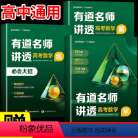 [赠视频宝典]语数英物化生 高一 · 赠对应年级视频宝典 [正版]赠视频2024有道名师讲透高考数学物理生物化学英语全套