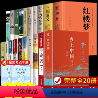 [全套20册]高中课外阅读书籍 [正版]乡土中国高中必读费孝通和红楼梦原著完整版高中生课外书整本书阅读与检测高一上册课外