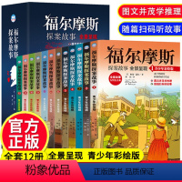 [全12册]福尔摩斯探案集 非注音版 [正版]全套12册福尔摩斯探案集小学生版全集珍藏版青少版大侦探破案推理悬疑小说儿童