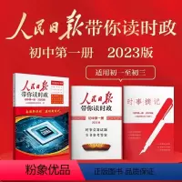 初中读时政第一册 初中通用 [正版]2023人民日报带你读时政小学低高年级初中高中版第二册人民日报教你写好文章金句摘抄写