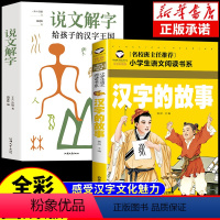 [正版]全2册说文解字许慎著给孩子的汉字王国五年级小学课外阅读书图解象形字的演变会说话有趣有故事的汉字戏说认识汉字启蒙