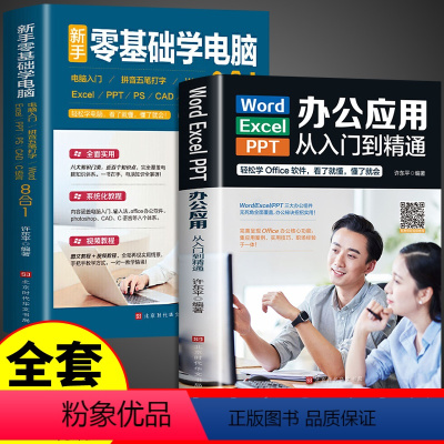 [正版]全2册零基础学电脑从入门到精通8合1+word ppt excel入门到精通计算机应用基础教程书办公软件学习教