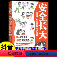 [抖音同款]安全长大 [正版]漫画版安全长大 给孩子的安全教育小百科 育儿书籍父母必读启蒙科普书籍 儿童安全教育书小学生