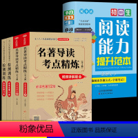 [5册]名著导读+阅读能力提升 初中通用 [正版]初中生阅读能力提升范本语文理解专项训练书现代文文言七八九年级提分答题技