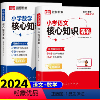 [全套2册]语文+数学核心知识清单 小学通用 [正版]荣恒小学数学核心基础知识清单人教版 一二三四五六年级小升初必刷题总