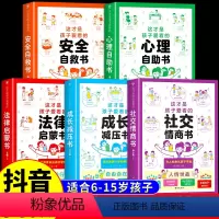 [全套5册]社交+心理+安全+法律+成长漫画书 [正版]抖音同款这才是孩子爱看的社交情商书 小学生漫画趣味心理学故事绘本